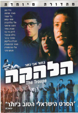 הלהקה - סרט ישראלי