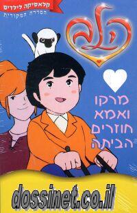 הלב - פרק 1 מדובב  סדרה נוסטלגית