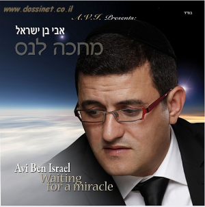 אבי בן ישראל -מחכה לנס  320bit - 