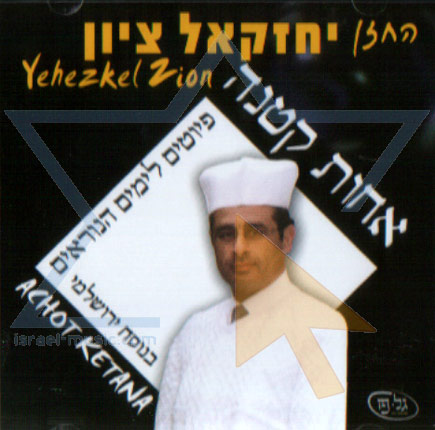 יחזקאל ציון - אחות קטנה (פיוטים לימים נוראים)