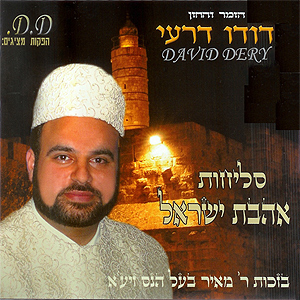דודו דרעי -  סליחות אהבת ישראל  