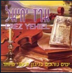 ארז יחיאל - סליחות (נוסח תימני מיוחד) 
