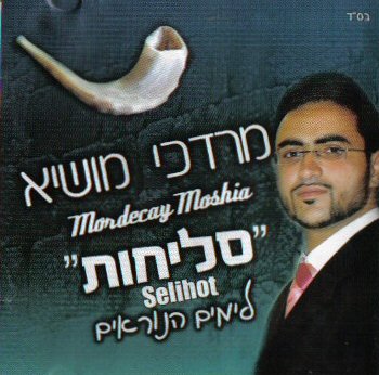 מרדכי מושיא - סליחות לימים הנוראים 