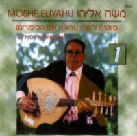 הפייטן משה אליהו - פיוטים לימים נוראים 