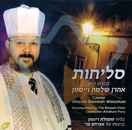 סליחות - בביצוע החזן אהרון שלמה וייסמן 