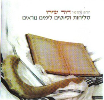 דוד שירו - סליחות ופיוטים לראש השנה 