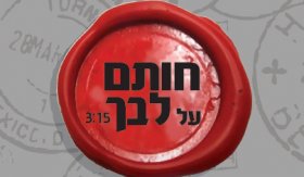 שהם שמחי חותם על ליבך - (סינגל חדש)