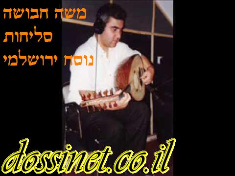משה חבושה - סליחות נוסח ירושלמי 