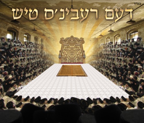 דעם רבינס טיש - ניגון דביקות סינגל 