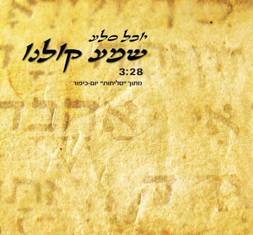 יובל סלע - שמע קולנו (מתוך סליחות יום כיפור) [סינגל חדש]