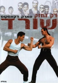 רק החזק שורד Only The Strong  תרגום מובנה - 