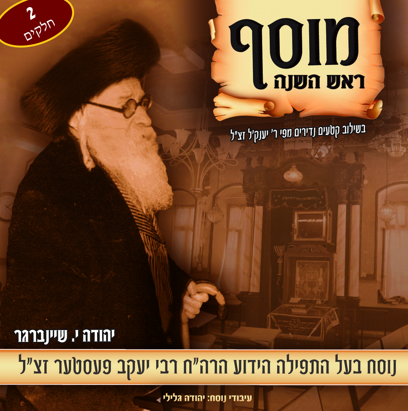 יהודה שיינברגר - תפילת מוסף של ראש השנה קליפ מיוחד