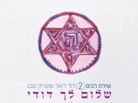 דוד ד'אור ופטריק סבג - שלום לך דודי