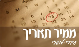 תאריכוןהמרת תאריכים - 