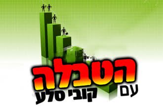 הטבלה - מגזין המוזיקה היהודית של רדיו קול ברמה בהגשת קובי סלע- מס' 8