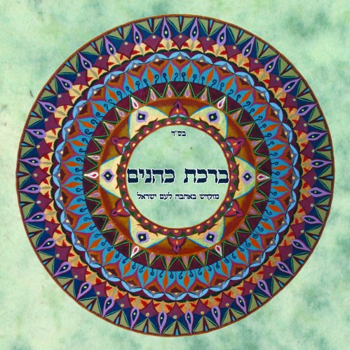 בנימין לנדאו - ברכת כהנים (סינגל חדש)