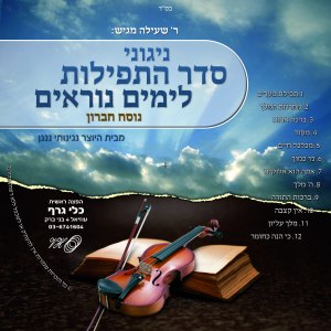 ניגוני סדר התפילות לימים נוראים  - מחרוזת המלך בלעדי 