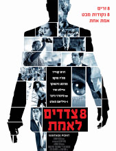 8 צדדים לאמת [ & צפייה ישירה]