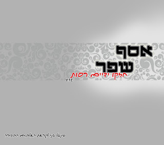 אסף שפר - חזקו ידיים רפות (סינגל חדש)