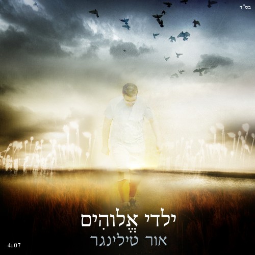 אור טילינגר - ילדי אלוקים