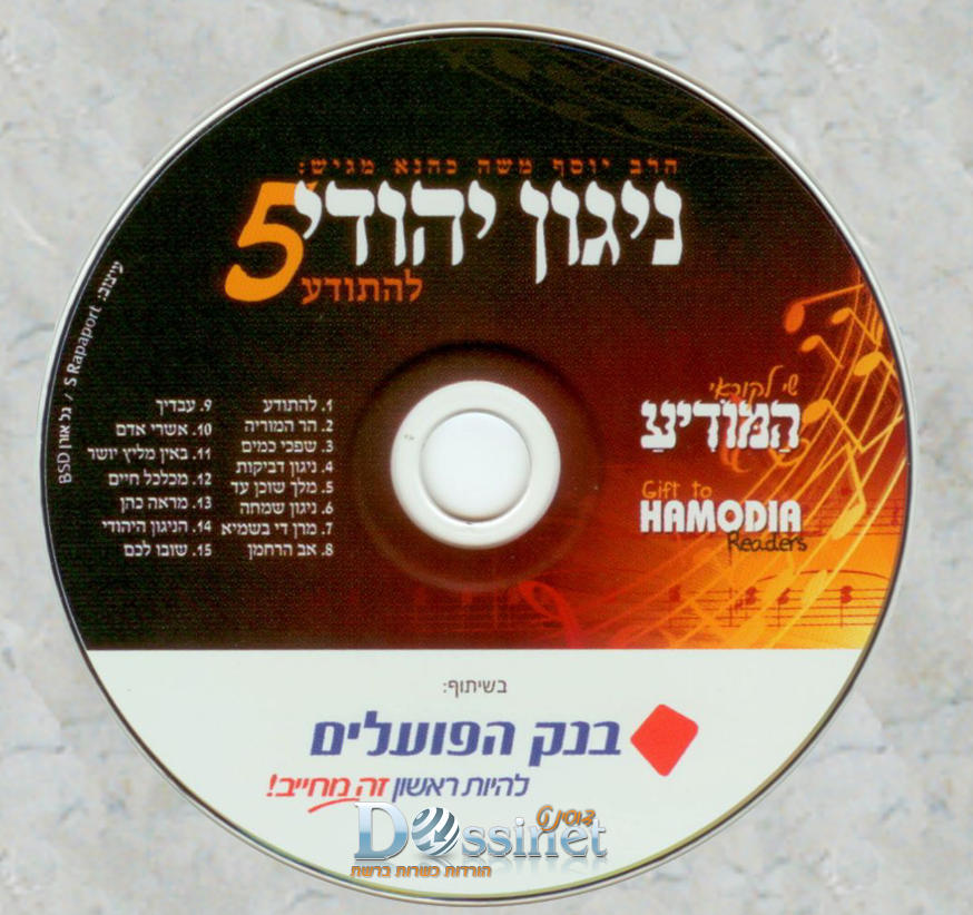  ניגון יהודי 5 - להתודע {}