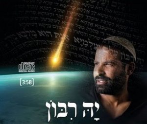 אודי דוידי והראל דוידי - יה רבון