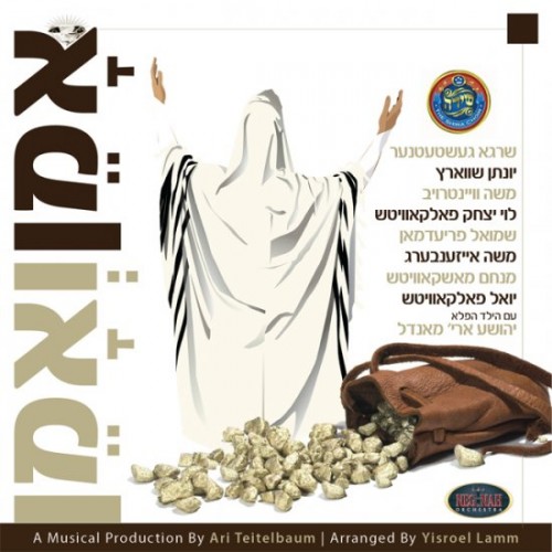 אמן ואמן - מיטב הזמרים החסידיים