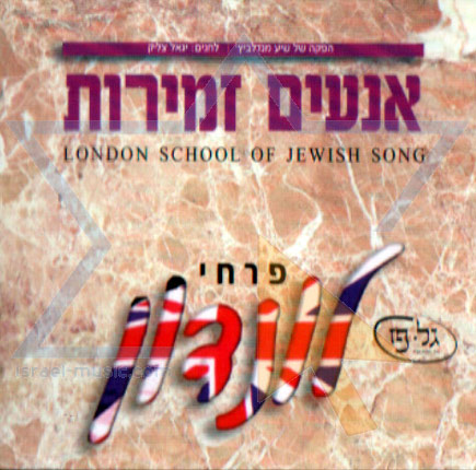 פרחי לונדון - אנעים זמירות {}