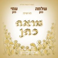 שלמה כהן ועמי כהן בדסיק מראה בהן