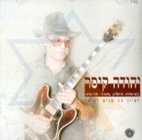 יהודה קיסר מנגן זוהר ארגוב דיסק נעימות ענק - הלינק תוקן  