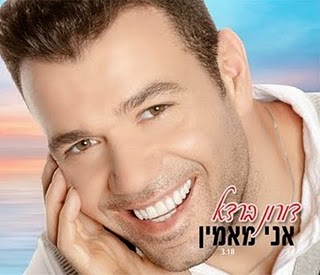 דורון ברדא רימקס אני מאמין