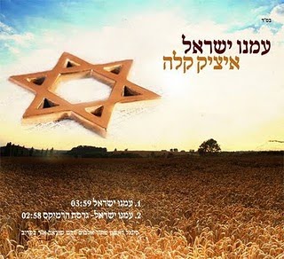 איציק קלה רימקס עמנו ישראל