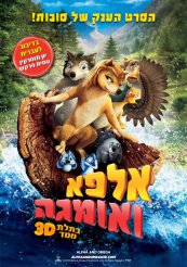 אלפא ואומגהAlpha And Omeg  dvdrip
