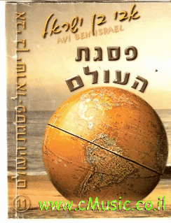 אבי בן ישראל - פסגת העולם 