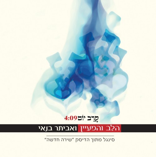 אביתר בנאי- קרב יום (סינגל חדש)