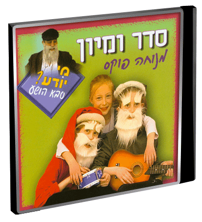 אוסף שירים של סבא הושע לצפיה לילדי דוסינט  - 