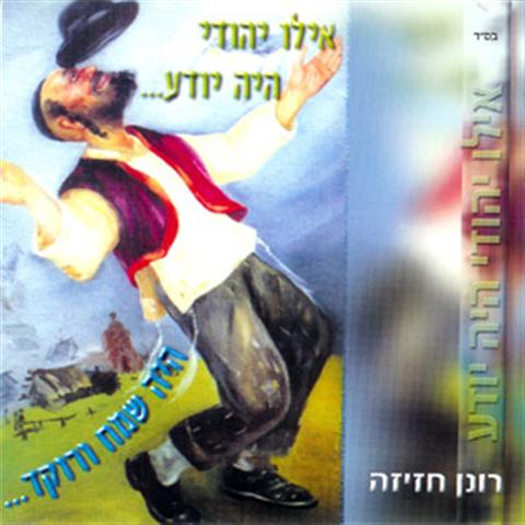 רונן חזיזה - אילו יהודי היה יודע 