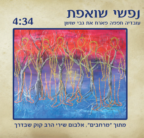עובדיה חממה- נפשי שואפת (סינגל חדש)
