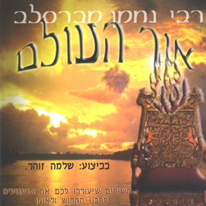 שלמה זוהר - אור העולם 