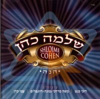 שלמה כהן - הנה   מתוקן