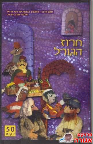 חרוז הגורל תיאטרון בובות מקסים לילדים