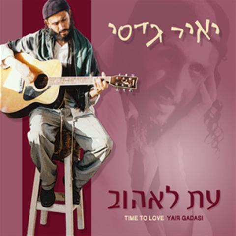 יאיר גדסי - עת לאהוב 