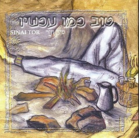 סיני תור - טוב כמו עכשיו 