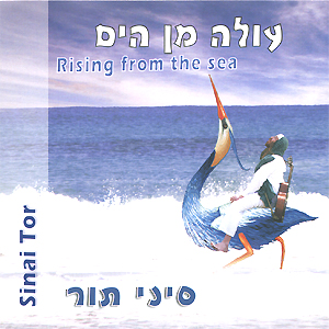 סיני תור - עולה מן הים 