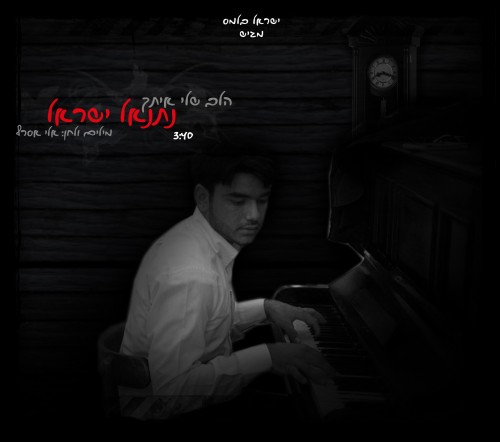 נתנאל ישראל- הלב שלי איתך (סינגל חדש) - 