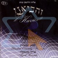 והביאנו 2- אריה ודני קונסטלר 