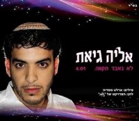אליה גיאת - לא נאבד תקווה (סינגל חדש) - 