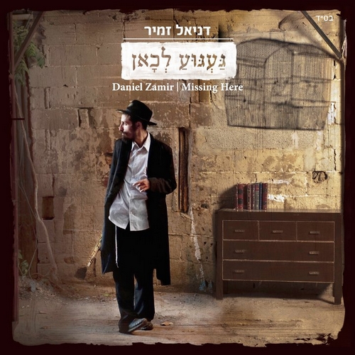 דניאל זמיר - געגוע לכאן חדש - 