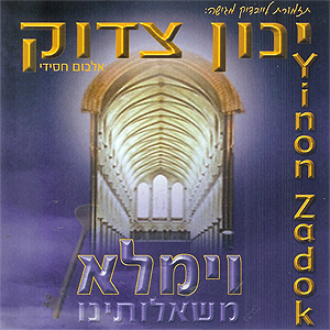 ינון צדוק - וימלא משאלותינו 