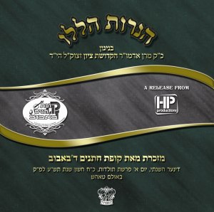 הנרות הללו - ניגון האדמור מבאבוב